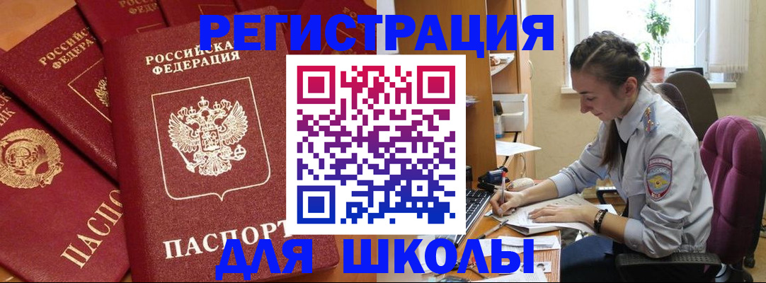 временная регистрация для школы в Удомле